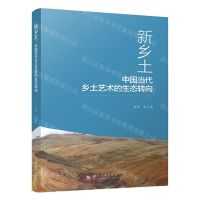 [N]新乡土(中国当代乡土艺术的生态转向)(精)-9787569058444