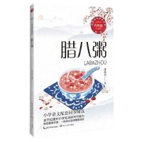 [N]腊八粥(6年级新版)/小学语文同步阅读-9787570232406