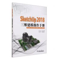 [N]SketchUp2018三维建模操作手册-9787561871447
