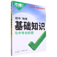 [N]物理/初中基础知识与中考创新题-9787554167045