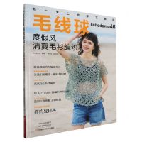 [N]毛线球(46度假风清爽毛衫编织)-9787572512759