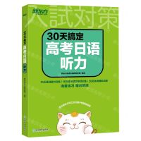 [N]30天搞定高考日语听力-9787572259265