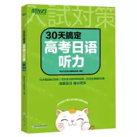 [N]30天搞定高考日语听力-9787572259265