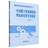 [N]中国数字贸易测度的理论研究和实务探索/数字经济与贸易系列丛书-9787510347115