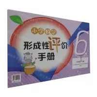 [N]小学数学形成性评价手册(6上)-9787572264535