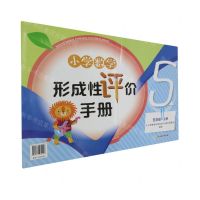 [N]小学数学形成性评价手册(5上)-9787572264528