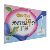 [N]小学数学形成性评价手册(1上)-9787572264498