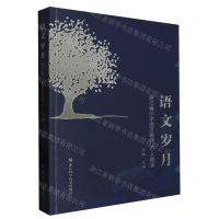 [N]语文岁月(浙江省小学语文名师30人物录)-9787573907790