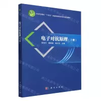 [N]电子对抗原理(上科学出版社十四五普通高等教育本科规划教材)-9787030761910