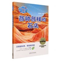 [N]各种各样的石头(共4册)(汉文英文)/万物里的科学-9787521345100
