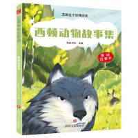 [N]西顿动物故事集(美绘注音本)/芝麻盒子经典阅读-9787541167133