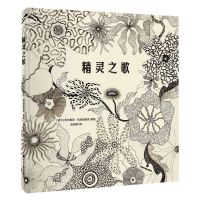 [N]精灵之歌(精)-9787507235678