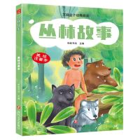[N]丛林故事(美绘注音本)/芝麻盒子经典阅读-9787541167324