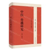 [N]中医传播研究(精)/中医科技人文研究文库-9787547862636