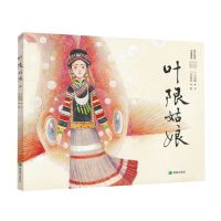 [N]叶限姑娘(精)-9787537988506