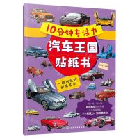 [N]一路向前的欧系名车/10分钟专注力汽车王国贴纸书-9787122435712