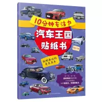 [N]狂野奔放的美系名车/10分钟专注力汽车王国贴纸书-9787122435736