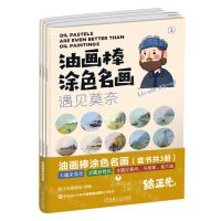 [N]油画棒涂色名画(共3册)-9787111733676
