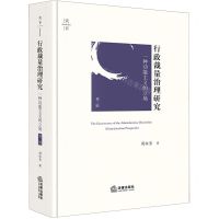 [N]行政裁量治理研究(一种功能主义的立场第2版)(精)-9787519780630