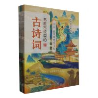 [N]名胜古迹里的古诗词(共4册)-2200342000005