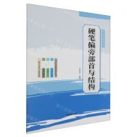[N]硬笔偏旁部首与结构/课后延时教程系列-9787540162771