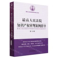 [N]最高人民法院知识产权审判案例指导(最高人民法院知识产权案件年度报告及案例全文第15辑)-9787521638363