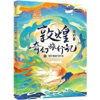 [N]敦煌奇幻旅行记(9那烂陀的守护者)-9787521756531