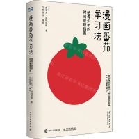 [N]漫画番茄学习法(给青少年的时间管理指南)-9787115617156
