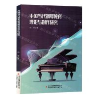 [N]中国当代钢琴教育理论与创作研究-9787573125750