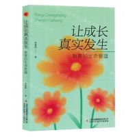 [N]让成长真实发生(教育的生命意蕴)-9787573127259