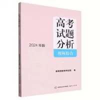 [N]高考试题分析(理科综合2024年版)-9787518717958