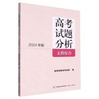 [N]高考试题分析(文科综合2024年版)-9787518717996