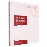 [N]整合品牌传播概论(普通高等学校十四五规划文学与新闻传播类专业数字化精品教材)-9787568098502