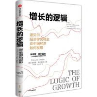 [N]增长的逻辑(诺贝尔经济学奖得主谈中国经济如何发展)-9787521759617