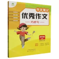 [N]优秀作文巧妙写(4年级适用)/作文笔记-9787545727623