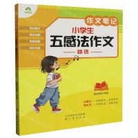 [N]小学生五感法作文精选/作文笔记-9787545727340