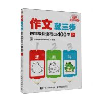 [N]四年级快速写出400字(上)/作文就三步-9787115609007