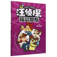 [N]汪侦探福尔摩斯(11虱子大作战)-9787521756777