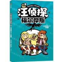 [N]汪侦探福尔摩斯(7小侦探遇上了大麻烦)-9787521757019