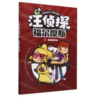 [N]汪侦探福尔摩斯(9密室逃脱游戏)-9787521756845