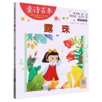 [N]露珠/童诗百年-9787830123765