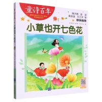 [N]小草也开七色花/童诗百年-9787830123710