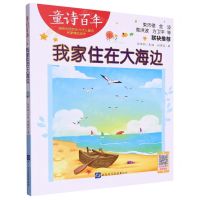 [N]我家住在大海边/童诗百年-9787830123796