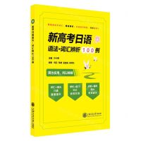 [N]新高考日语语法词汇辨析100例-9787313284778