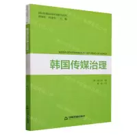 [N]韩国传媒治理/国际传媒前沿研究报告译丛-9787506893848