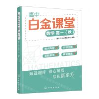 [N]数学(高1秋)/高中白金课堂-9787122438416