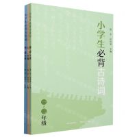 [N]小学生必背古诗词(共3册)-9787109305717