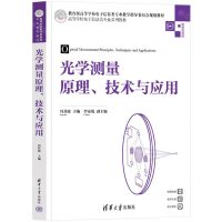 [N]光学测量原理技术与应用(微课视频版高等学校电子信息类专业系列教材)-9787302630685