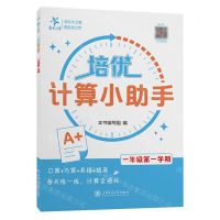 [N]培优计算小助手(1年级第1学期)-9787313293374