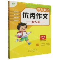 [N]优秀作文有方法(3年级适用)/作文笔记-9787545727616